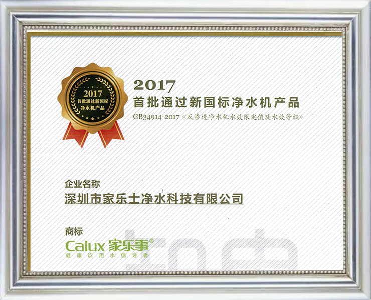 2017首批通過(guò)新國(guó)標(biāo)凈水機(jī)產(chǎn)品