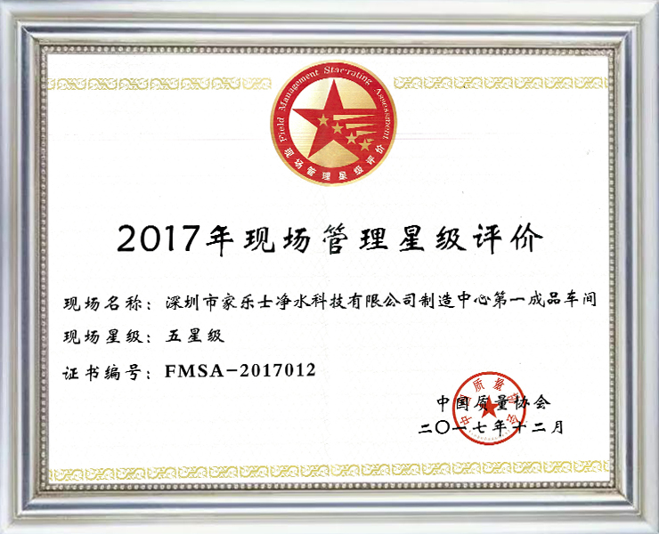 2017現(xiàn)場(chǎng)管理星級(jí)評(píng)價(jià)證書