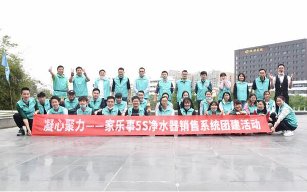 團(tuán)建： 家樂事5S凈水器營銷中心2020第一次團(tuán)建活動成功舉辦！