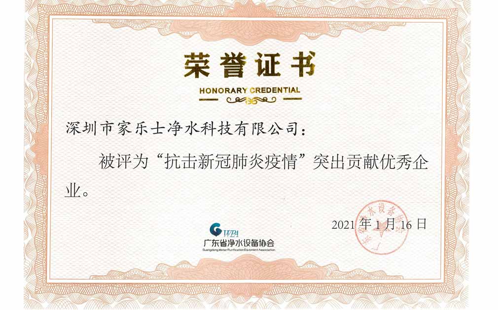 熱烈祝賀！家樂(lè)士被評(píng)為“抗擊新冠肺炎疫情”突出貢獻(xiàn)企業(yè)