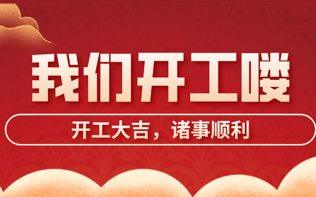 開(kāi)工大吉| 牛氣沖天新一年，家樂(lè)事開(kāi)啟新征途