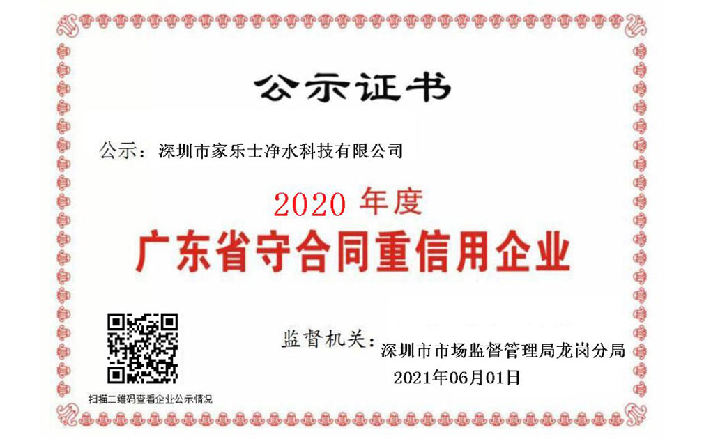 喜報(bào)！家樂(lè)士?jī)羲萍歼B續(xù)5年榮獲“廣東省守合同重信用企業(yè)”