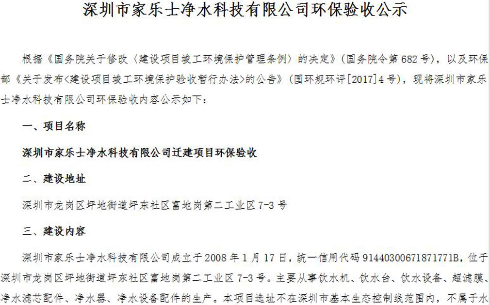 深圳市家樂(lè)士?jī)羲萍加邢薰经h(huán)保驗(yàn)收公示