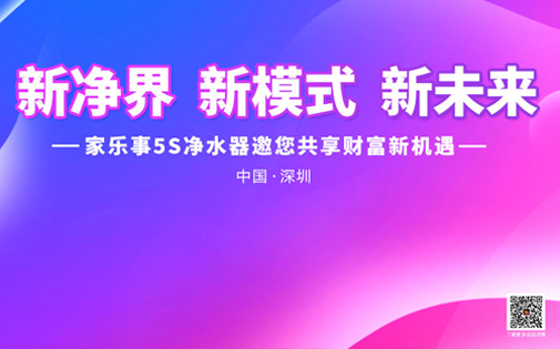 《新境界 新模式 新未來》家樂事5S凈水器全國財(cái)富峰會(huì)盛大開啟，敬請(qǐng)期待