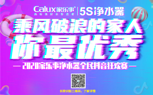 #乘風(fēng)破浪的你最優(yōu)秀# 家樂事5S凈水器官方抖音大獎(jiǎng)賽正式預(yù)熱報(bào)名