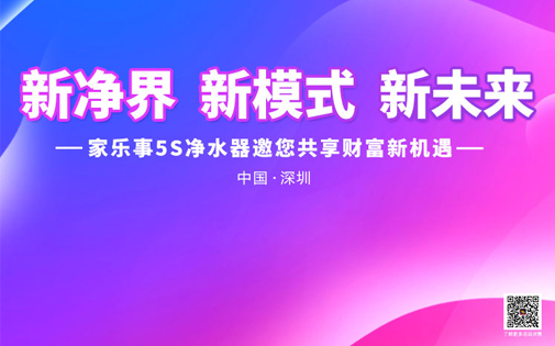 家樂事5Ｓ凈水器戰(zhàn)略合作伙伴財(cái)富峰會(huì)即將召開，誠邀您來！