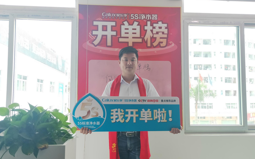 榮譽(yù)感使命感源于儀式感，家樂事5S凈水器對業(yè)績突出的同事做出表彰