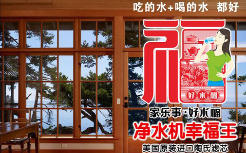 家樂事好水福B203凈水機，一個好產(chǎn)品背后一定有一個好故事