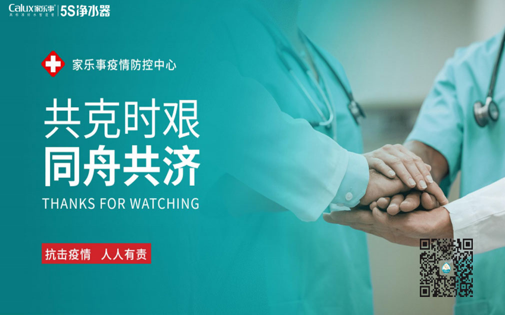 抗擊病毒！家樂事5S凈水器7*24小時服務(wù)不停歇