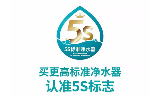 更高標(biāo)準(zhǔn)凈水器請認(rèn)準(zhǔn)5S標(biāo)識，凈水器市場亂象叢生中的放心標(biāo)識！