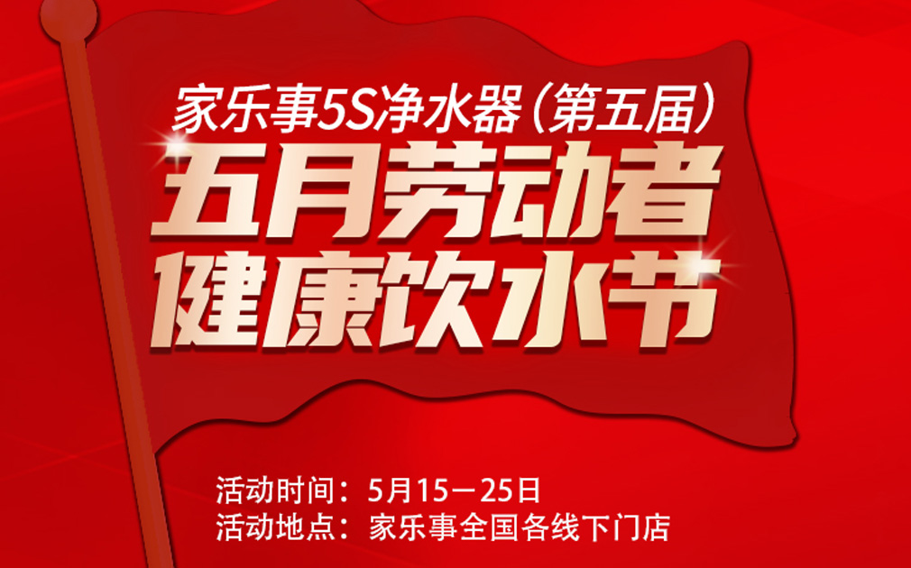 超值惠鉅！第五屆家樂事5S凈水器全民健康飲水節(jié)全國(guó)啟動(dòng)中....