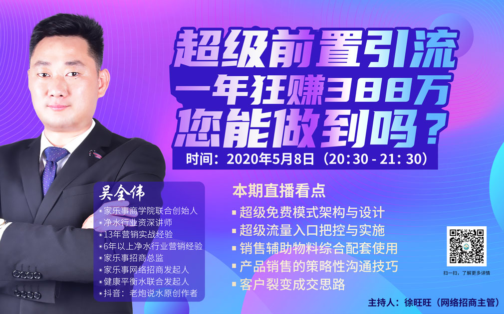 直播預(yù)約：家樂事5S凈水器超級(jí)前置引流，一年狂賺388萬(wàn)，您能做到嗎？