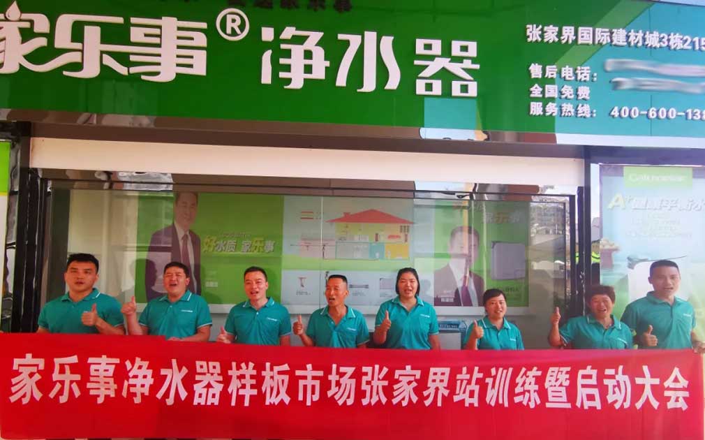 【市場(chǎng)扶持】真扶持，不虛假，家樂(lè)事凈水器是這么干的!