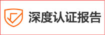 家樂(lè)事深度認(rèn)證報(bào)告