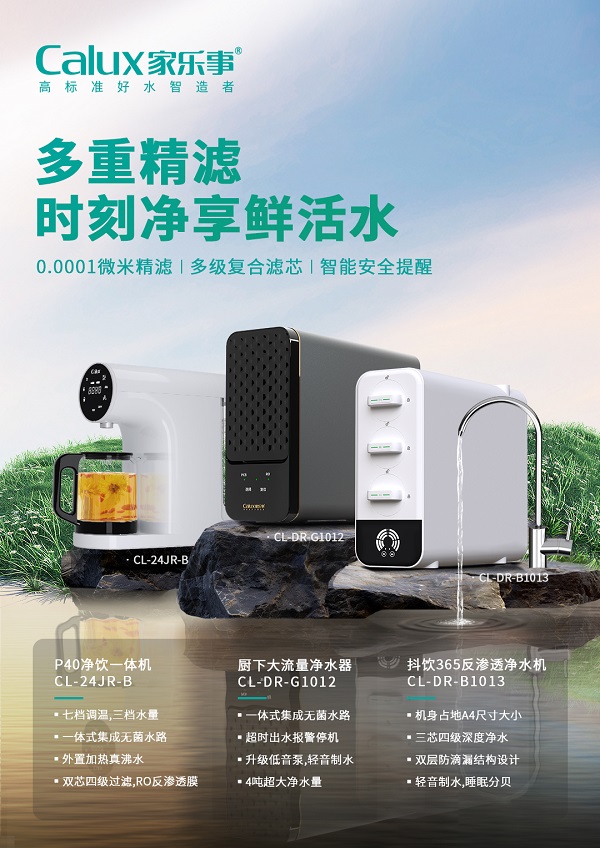 家樂事凈水器
