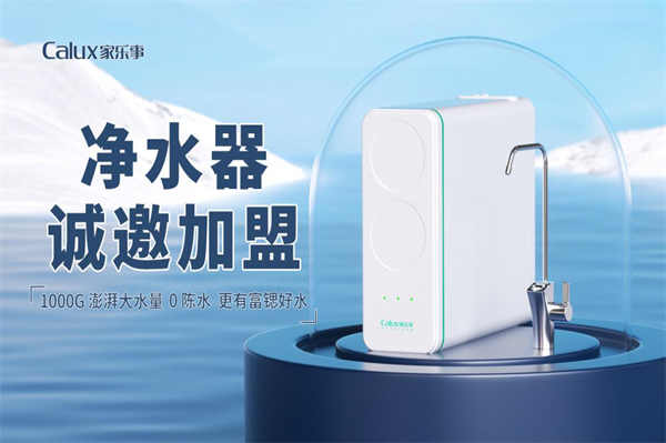 2026年【家樂事】誠邀城市合伙人！凈水器招商加盟共贏未來