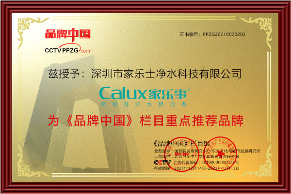 品牌中國(guó)重點(diǎn)推薦品牌家樂(lè)事凈水器 品牌中國(guó)重點(diǎn)推薦品牌家樂(lè)事凈水器