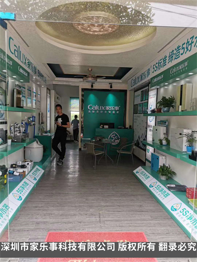 家樂事凈水器專賣店