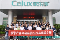 凈水產(chǎn)業(yè)分會2024年廣東研學(xué)之旅首站——家樂士凈水
