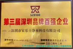 入圍|科技創(chuàng)新彰顯品牌實力,家樂事榮獲第三屆深圳市百強品牌企業(yè)
